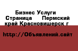 Бизнес Услуги - Страница 2 . Пермский край,Красновишерск г.